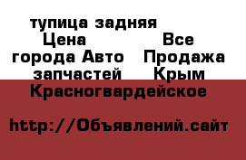 cтупица задняя isuzu › Цена ­ 12 000 - Все города Авто » Продажа запчастей   . Крым,Красногвардейское